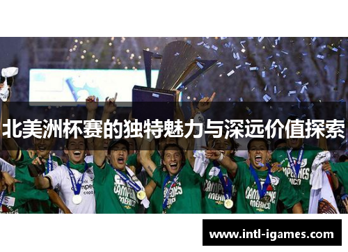 北美洲杯赛的独特魅力与深远价值探索