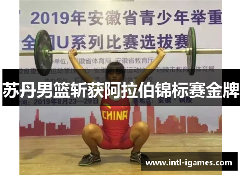 苏丹男篮斩获阿拉伯锦标赛金牌