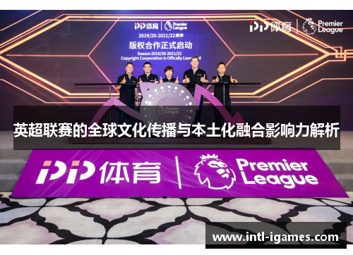 英超联赛的全球文化传播与本土化融合影响力解析