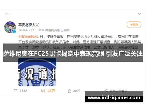 萨维尼奥在FC25黑卡揭晓中表现亮眼 引发广泛关注