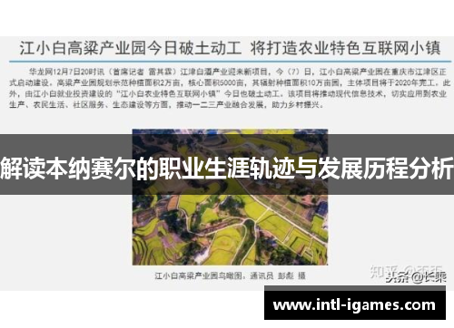 解读本纳赛尔的职业生涯轨迹与发展历程分析 解读本纳赛尔的职业生涯轨迹与发展历程分析