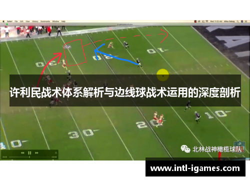 许利民战术体系解析与边线球战术运用的深度剖析