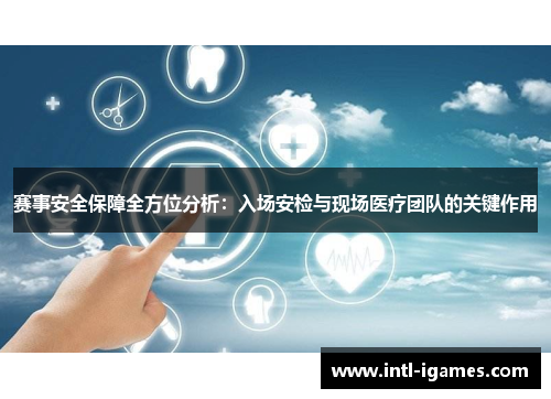 赛事安全保障全方位分析：入场安检与现场医疗团队的关键作用