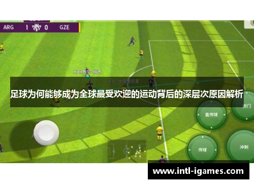 足球为何能够成为全球最受欢迎的运动背后的深层次原因解析