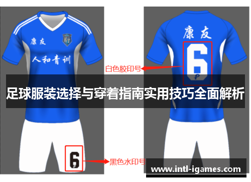 足球服装选择与穿着指南实用技巧全面解析