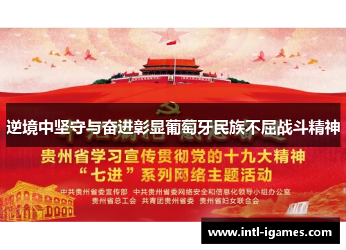 逆境中坚守与奋进彰显葡萄牙民族不屈战斗精神