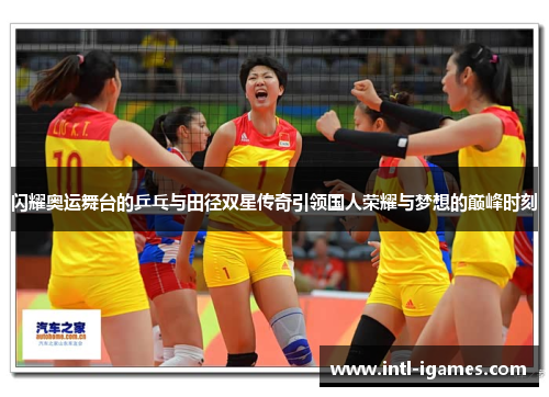 闪耀奥运舞台的乒乓与田径双星传奇引领国人荣耀与梦想的巅峰时刻
