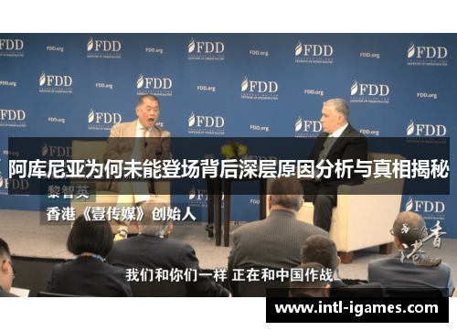 阿库尼亚为何未能登场背后深层原因分析与真相揭秘