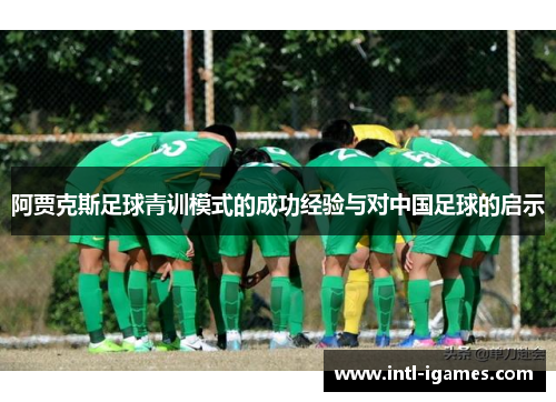 阿贾克斯足球青训模式的成功经验与对中国足球的启示