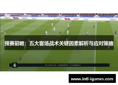 预赛前瞻：五大客场战术关键因素解析与应对策略