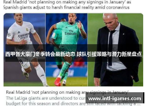 西甲各大豪门冬季转会最新动态 球队引援策略与潜力新星盘点