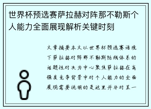 世界杯预选赛萨拉赫对阵那不勒斯个人能力全面展现解析关键时刻