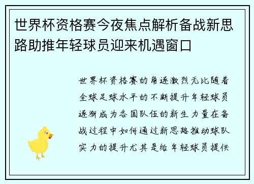 世界杯资格赛今夜焦点解析备战新思路助推年轻球员迎来机遇窗口