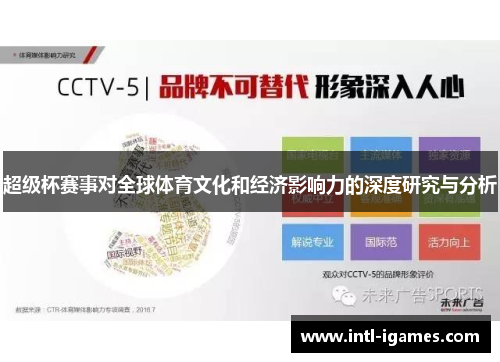 超级杯赛事对全球体育文化和经济影响力的深度研究与分析