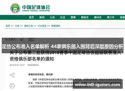 足协公布准入名单解析 44家俱乐部入围背后深层原因分析