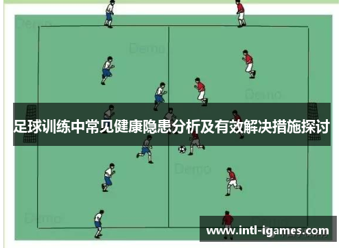 足球训练中常见健康隐患分析及有效解决措施探讨