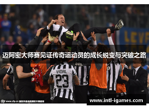 迈阿密大师赛见证传奇运动员的成长蜕变与突破之路