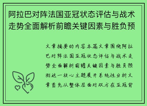 阿拉巴对阵法国亚冠状态评估与战术走势全面解析前瞻关键因素与胜负预测
