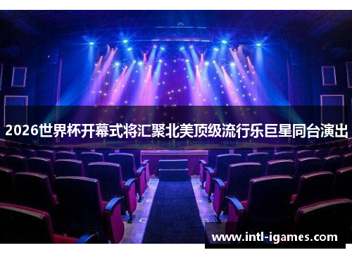 2026世界杯开幕式将汇聚北美顶级流行乐巨星同台演出