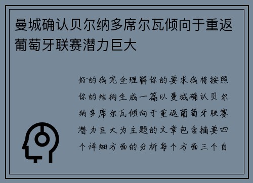 曼城确认贝尔纳多席尔瓦倾向于重返葡萄牙联赛潜力巨大 曼城确认贝尔纳多席尔瓦倾向于重返葡萄牙联赛潜力巨大