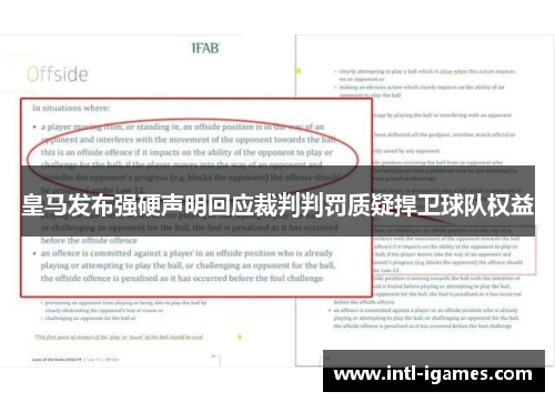 皇马发布强硬声明回应裁判判罚质疑捍卫球队权益