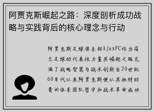 阿贾克斯崛起之路：深度剖析成功战略与实践背后的核心理念与行动