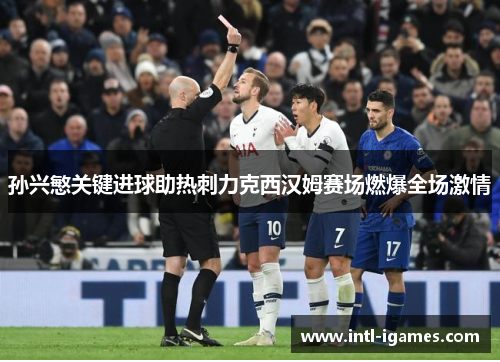 孙兴慜关键进球助热刺力克西汉姆赛场燃爆全场激情