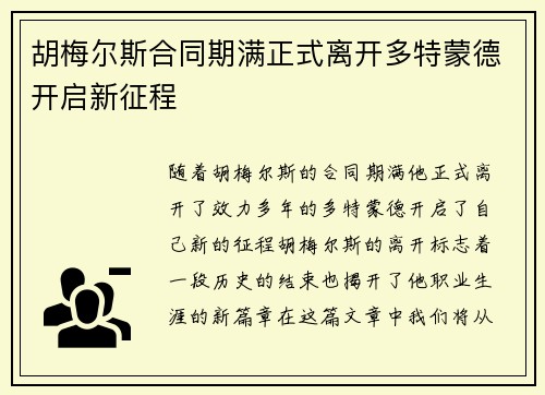 胡梅尔斯合同期满正式离开多特蒙德开启新征程