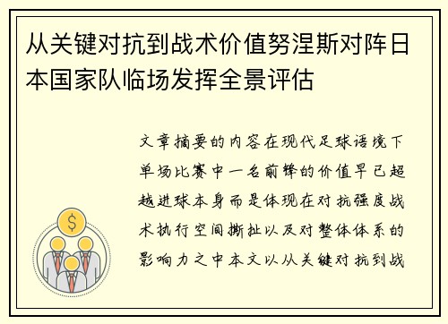 从关键对抗到战术价值努涅斯对阵日本国家队临场发挥全景评估