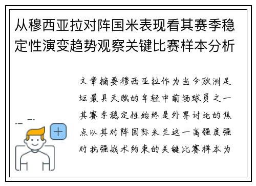 从穆西亚拉对阵国米表现看其赛季稳定性演变趋势观察关键比赛样本分析