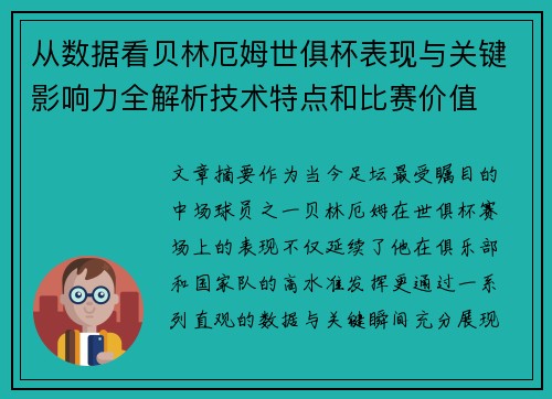 从数据看贝林厄姆世俱杯表现与关键影响力全解析技术特点和比赛价值