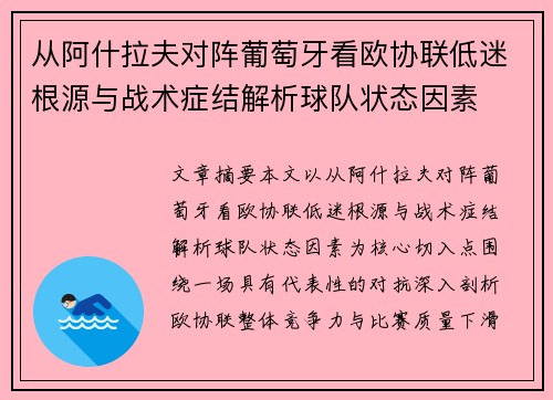 从阿什拉夫对阵葡萄牙看欧协联低迷根源与战术症结解析球队状态因素