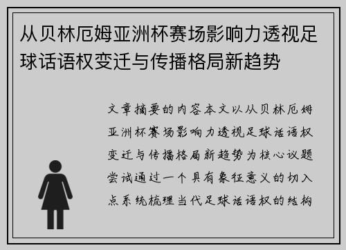 从贝林厄姆亚洲杯赛场影响力透视足球话语权变迁与传播格局新趋势