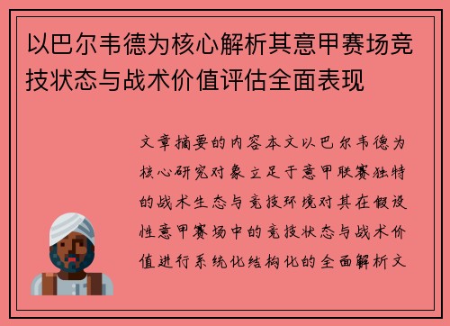 以巴尔韦德为核心解析其意甲赛场竞技状态与战术价值评估全面表现