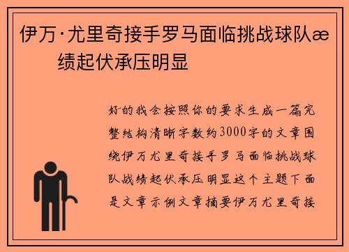 伊万·尤里奇接手罗马面临挑战球队战绩起伏承压明显