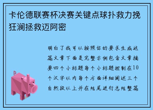 卡伦德联赛杯决赛关键点球扑救力挽狂澜拯救迈阿密