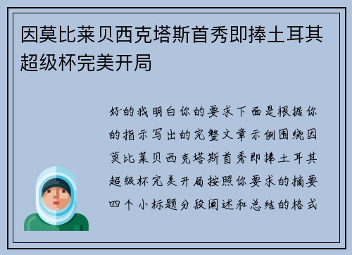 因莫比莱贝西克塔斯首秀即捧土耳其超级杯完美开局