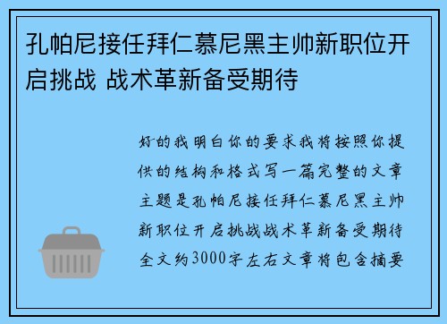 孔帕尼接任拜仁慕尼黑主帅新职位开启挑战 战术革新备受期待