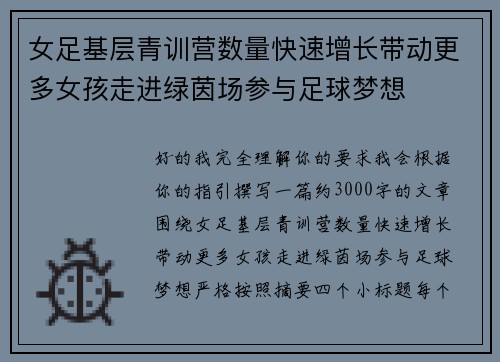 女足基层青训营数量快速增长带动更多女孩走进绿茵场参与足球梦想