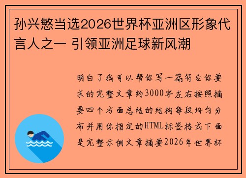孙兴慜当选2026世界杯亚洲区形象代言人之一 引领亚洲足球新风潮
