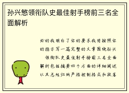 孙兴慜领衔队史最佳射手榜前三名全面解析
