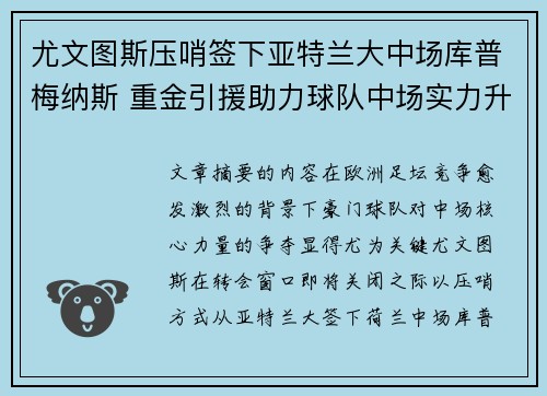 尤文图斯压哨签下亚特兰大中场库普梅纳斯 重金引援助力球队中场实力升级