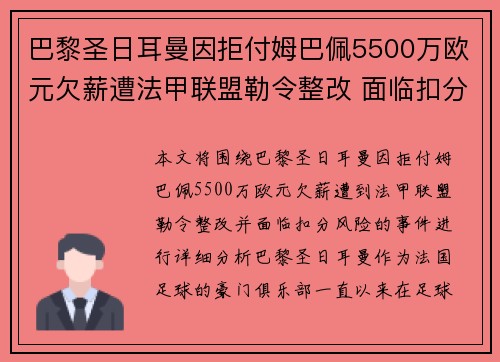 巴黎圣日耳曼因拒付姆巴佩5500万欧元欠薪遭法甲联盟勒令整改 面临扣分风险