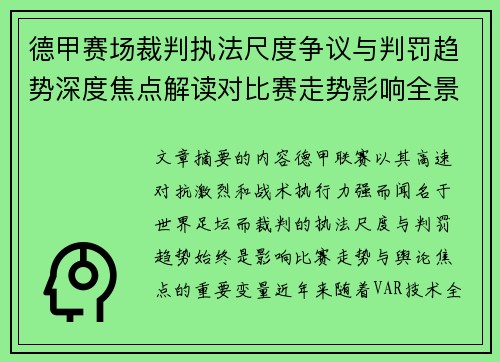 德甲赛场裁判执法尺度争议与判罚趋势深度焦点解读对比赛走势影响全景分析