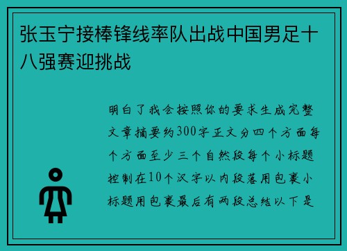 张玉宁接棒锋线率队出战中国男足十八强赛迎挑战