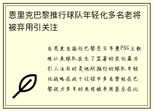 恩里克巴黎推行球队年轻化多名老将被弃用引关注