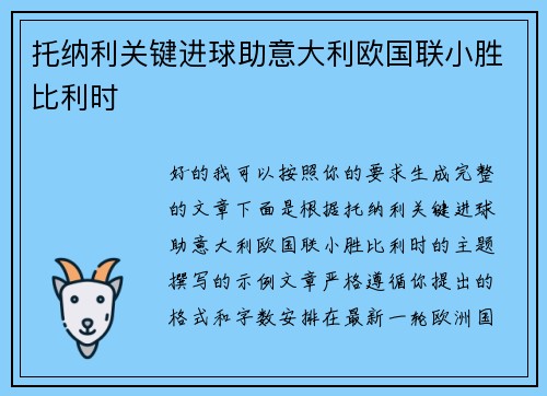 托纳利关键进球助意大利欧国联小胜比利时