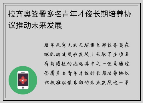 拉齐奥签署多名青年才俊长期培养协议推动未来发展