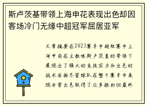 斯卢茨基带领上海申花表现出色却因客场冷门无缘中超冠军屈居亚军
