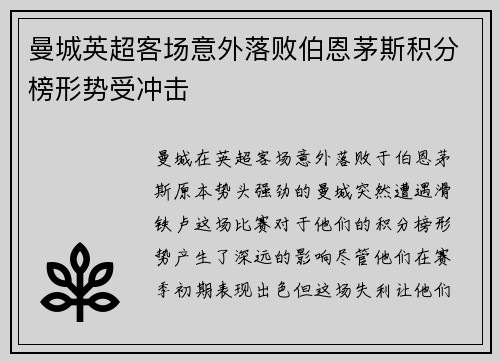 曼城英超客场意外落败伯恩茅斯积分榜形势受冲击